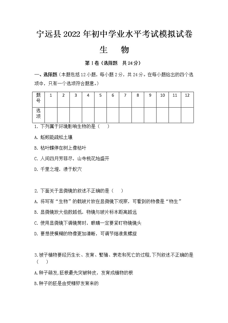 2022年湖南省永州市宁远县初中学业水平考试模拟生物试题（一）(word版含答案)01