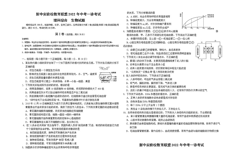 四川省遂宁市射洪中学外国语实验学校教育联盟2021—2022学年九年级下学期中考一诊考试生物试题(word版无答案)第1页