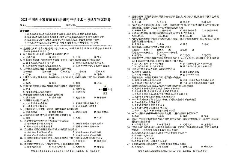 2021年湘西州初中学业水平考试《生物》试题卷含答题卡（无答案）第1页