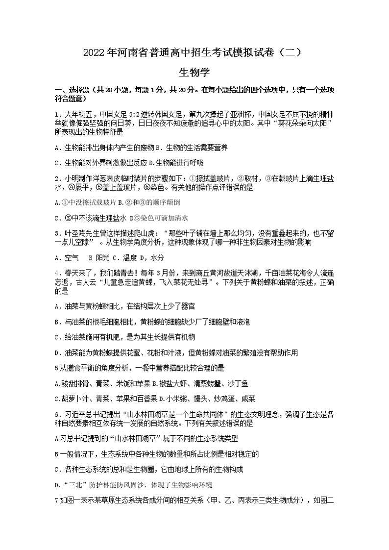 2022年河南省商丘市梁园区八年级普通高中招生考试生物模拟试卷（二）(word版无答案)01