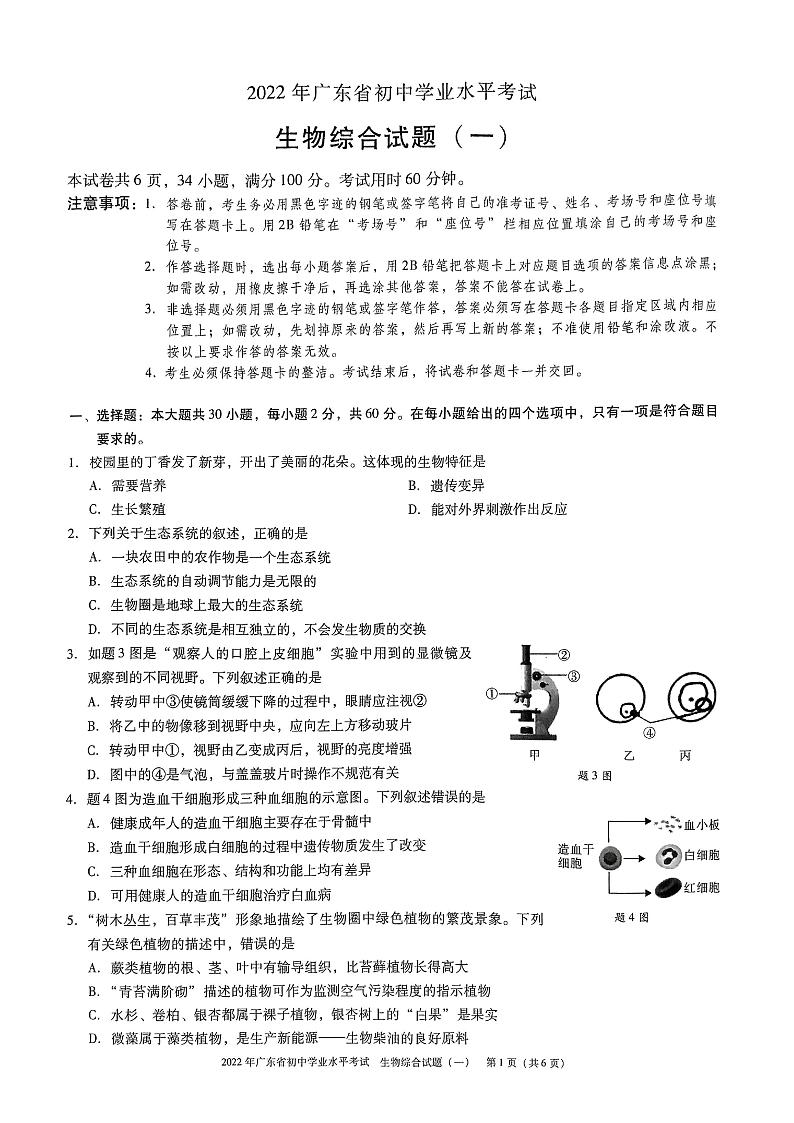 2022年广东省初中学业水平考试生物综合试题（一）（无答案）第1页