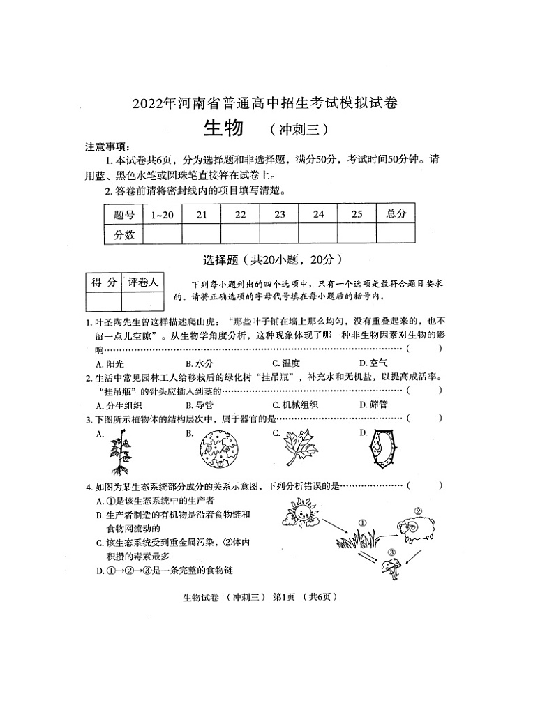 2022年河南省普通高中招生考试模拟试卷 生物（冲刺三）（图片版含答案）第1页