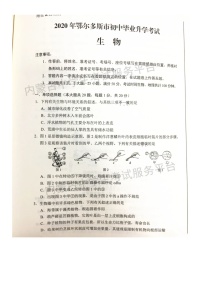 2020年内蒙古鄂尔多斯市中考生物试题（图片版，含答案）