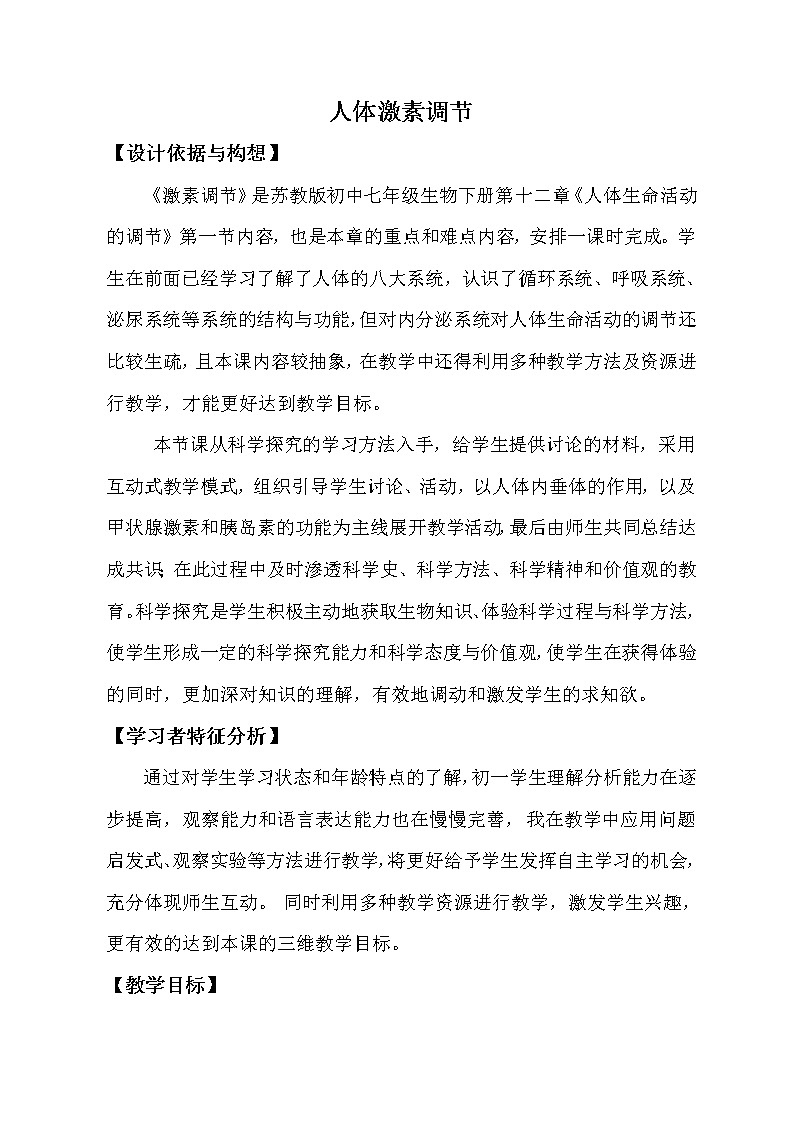 苏教版七下生物 12.1人体激素调节  教案01