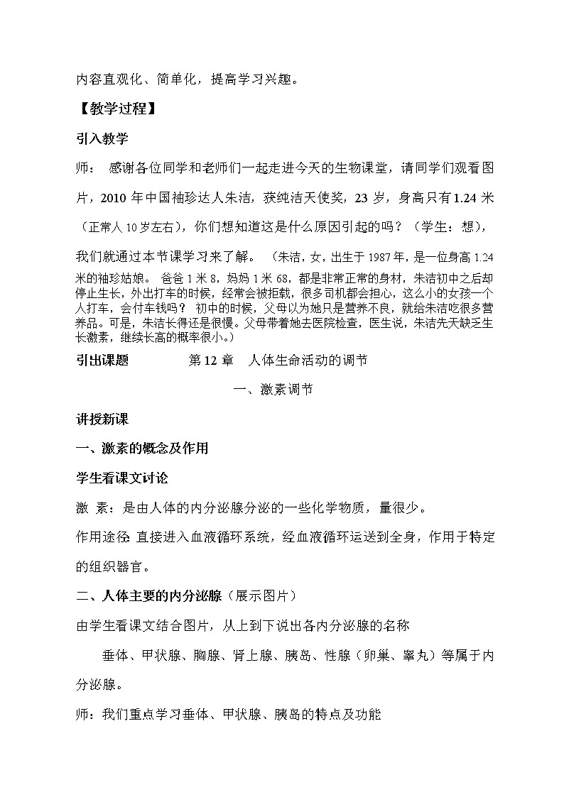 苏教版七下生物 12.1人体激素调节  教案03