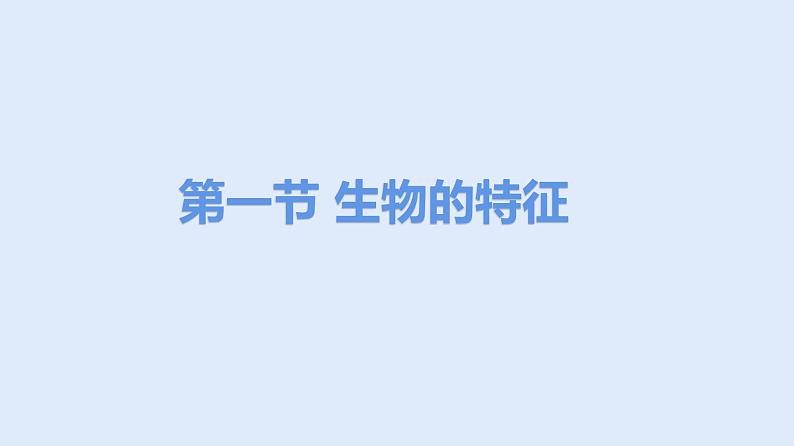 人教版七年级生物上册 1.1.1 生物的特征 课件01