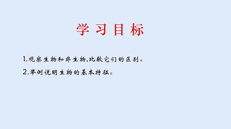 人教版七年级生物上册 1.1.1 生物的特征 课件02