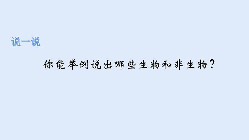 人教版七年级生物上册 1.1.1 生物的特征 课件05