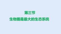 人教版 (新课标)七年级上册第一单元 生物和生物圈第二章 了解生物圈第三节  生物圈是最大的生态系统课前预习ppt课件