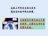 人教版七年级生物上册 1.2.3 生物圈是最大的生态系统 课件