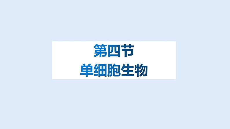 人教版七年级生物上册 2.2.4 单细胞生物 课件01