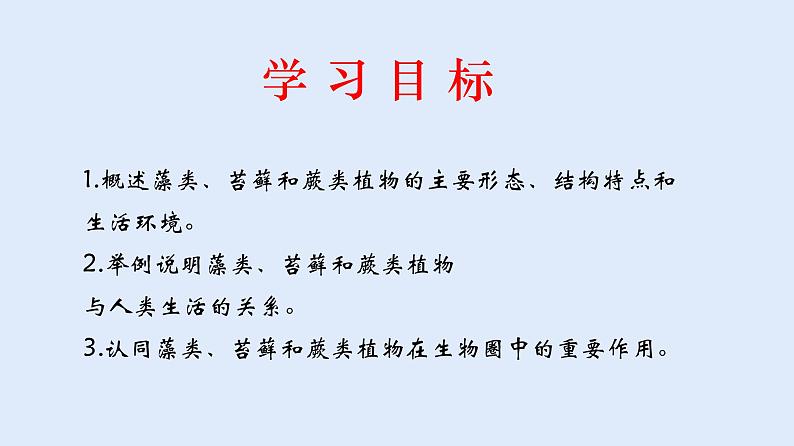 人教版七年级生物上册 3.1.1 藻类、苔藓和蕨类植物 课件02