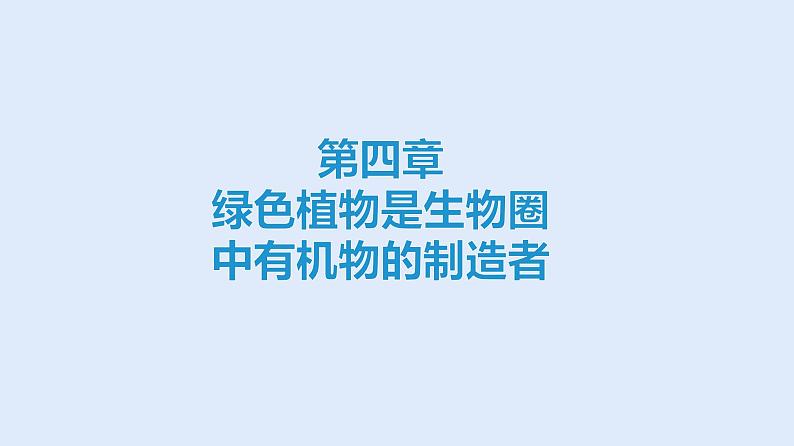 人教版七年级生物上册 3.4 绿色植物是生物圈中有机物的制造者 课件01