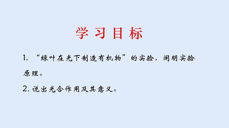 人教版七年级生物上册 3.5.1 光合作用吸收二氧化碳释放氧气 课件02