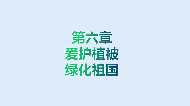 人教版七年级生物上册 3.6 爱护植被，绿化祖国 课件第1页