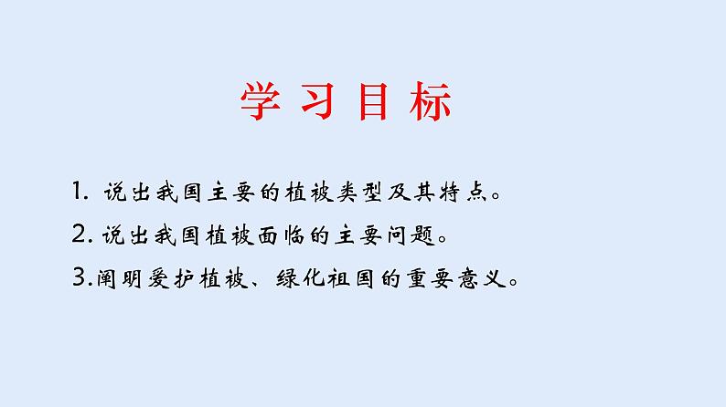 人教版七年级生物上册 3.6 爱护植被，绿化祖国 课件第2页