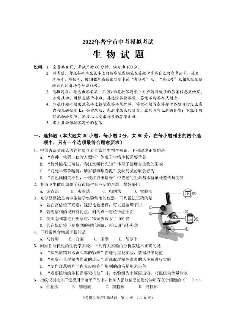 2022年广东省普宁市中考5月模拟考试（二模）生物卷及答案（图片版）01
