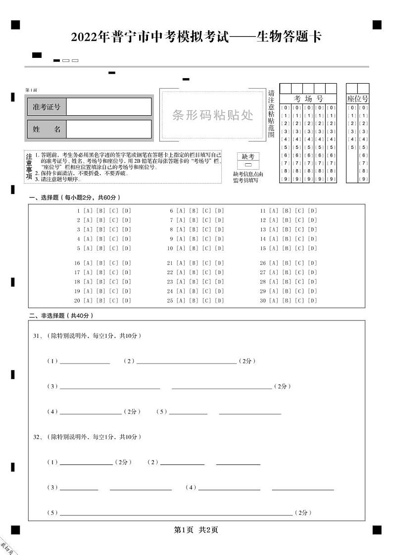 2022年广东省普宁市中考5月模拟考试（二模）生物卷及答案（图片版）01