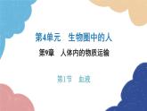 北师大版生物七年级下册 第9章 第1节 血液- 课件
