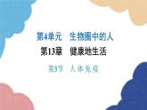 北师大版生物七年级下册 第13章 第3节 人体免疫 课件