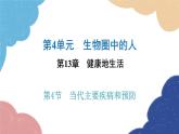 北师大版生物七年级下册 第13章 第4节 当代主要疾病和预防- 课件