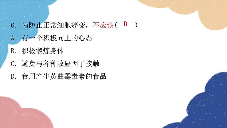 北师大版生物七年级下册 第13章 第4节 当代主要疾病和预防- 课件05