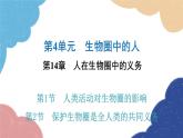 北师大版生物七年级下册 第14章 第1节 人类活动对生物圈的影响- 课件