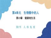 北师大版生物七年级下册 第13章 第3节 人体免疫- 课件