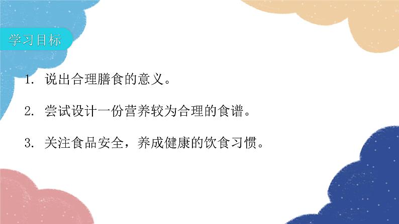 北师大版生物七年级下册 第8章 第3节 合理膳食与食品安全 课件第3页