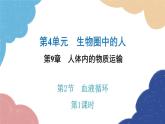 北师大版生物七年级下册 第9章 第1节 血液循环第1课时 课件