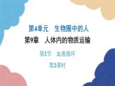 北师大版生物七年级下册 第9章 第2节 血液循环第2课时 课件