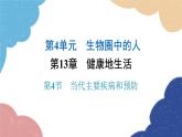北师大版生物七年级下册 第13章 第4节 当代主要疾病和预防 课件