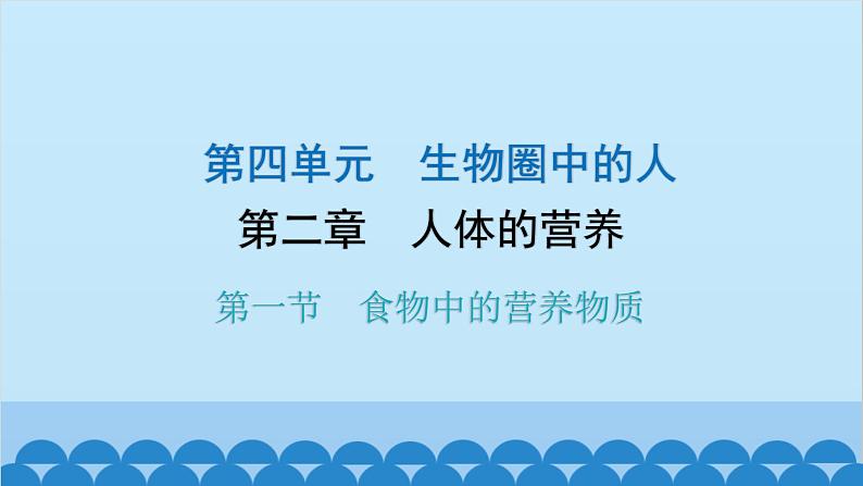 人教版生物七年级下册 第二章 第一节 食物中的营养物质-（课件）第1页