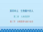 人教版生物七年级下册 第二章 第三节 合理营养与食品安全（课件）