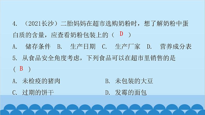 人教版生物七年级下册 第二章 第三节 合理营养与食品安全（课件）第4页