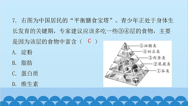 人教版生物七年级下册 第二章 第三节 合理营养与食品安全（课件）第6页