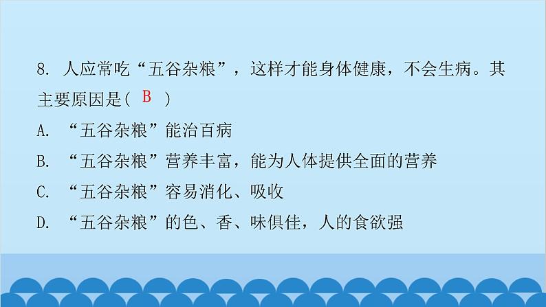 人教版生物七年级下册 第二章 第三节 合理营养与食品安全（课件）第7页