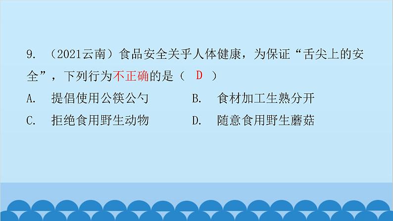 人教版生物七年级下册 第二章 第三节 合理营养与食品安全（课件）第8页