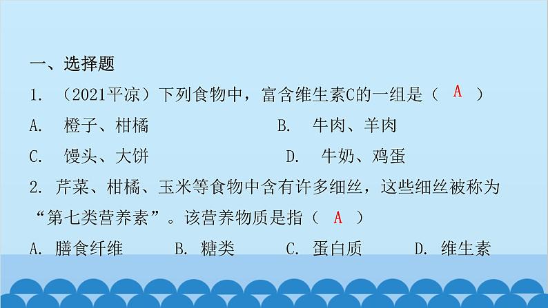 人教版生物七年级下册 第二章 第一节 食物中的营养物质（课件）第2页