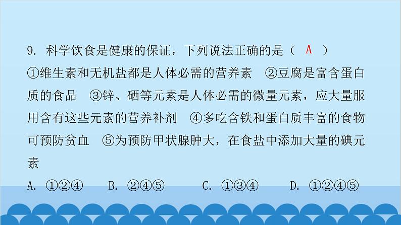 人教版生物七年级下册 第二章 第一节 食物中的营养物质（课件）第8页