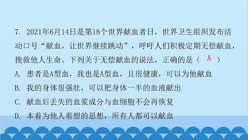 人教版生物七年级下册 第四章 第四节 输血与血型（课件）05