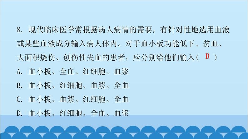 人教版生物七年级下册 第四章 第四节 输血与血型（课件）06