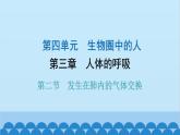 人教版生物七年级下册 第三章 第二节发生在肺内的气体交换（课件）