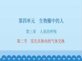 人教版生物七年级下册 第三章 第二节 发生在肺内的气体交换（课件）
