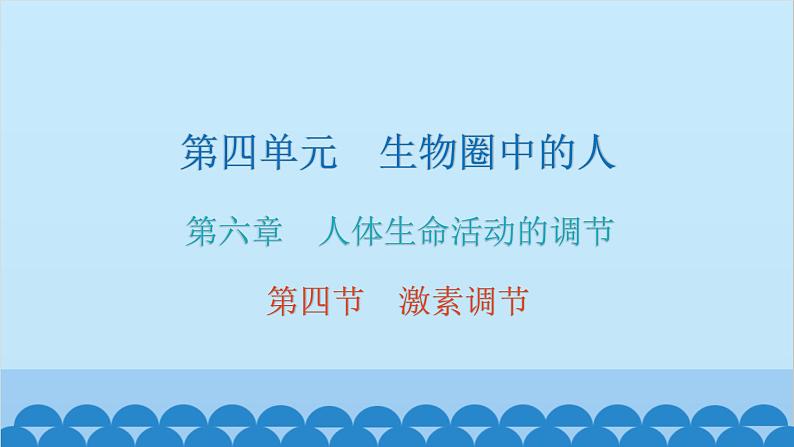 人教版生物七年级下册 第六章 第四节 激素调节（课件）第1页