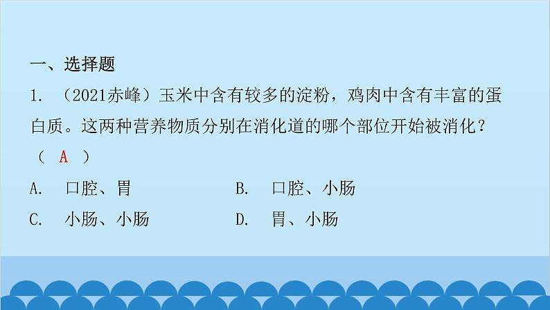 人教版生物七年级下册 第二章 第二节 消化和吸收（课件）02