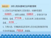 人教版生物七年级下册 第七章 第一节 分析人类活动对生态环境的影响-（课件）