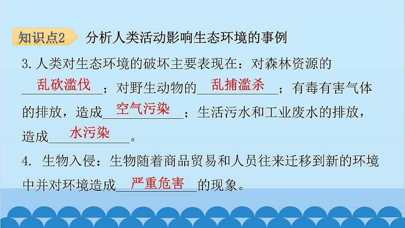 人教版生物七年级下册 第七章 第一节 分析人类活动对生态环境的影响-（课件）05