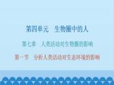 人教版生物七年级下册 第七章 第一节 分析人类活动对生态环境的影响（课件）