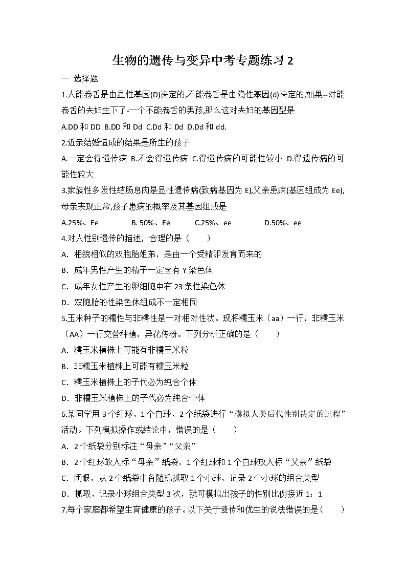 2022年人教版中考生物专题练习2：生物的遗传与变异01